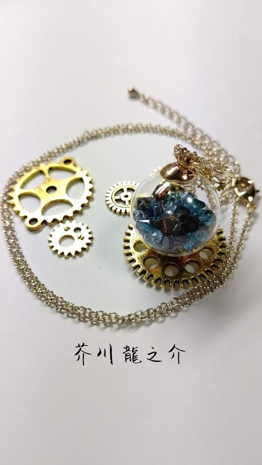 【文豪とアルケミスト】文豪ガラスドームネックレス