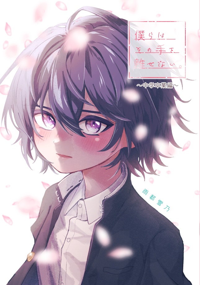 4コマ漫画「僕らはその手を離せない。」～中学卒業編～