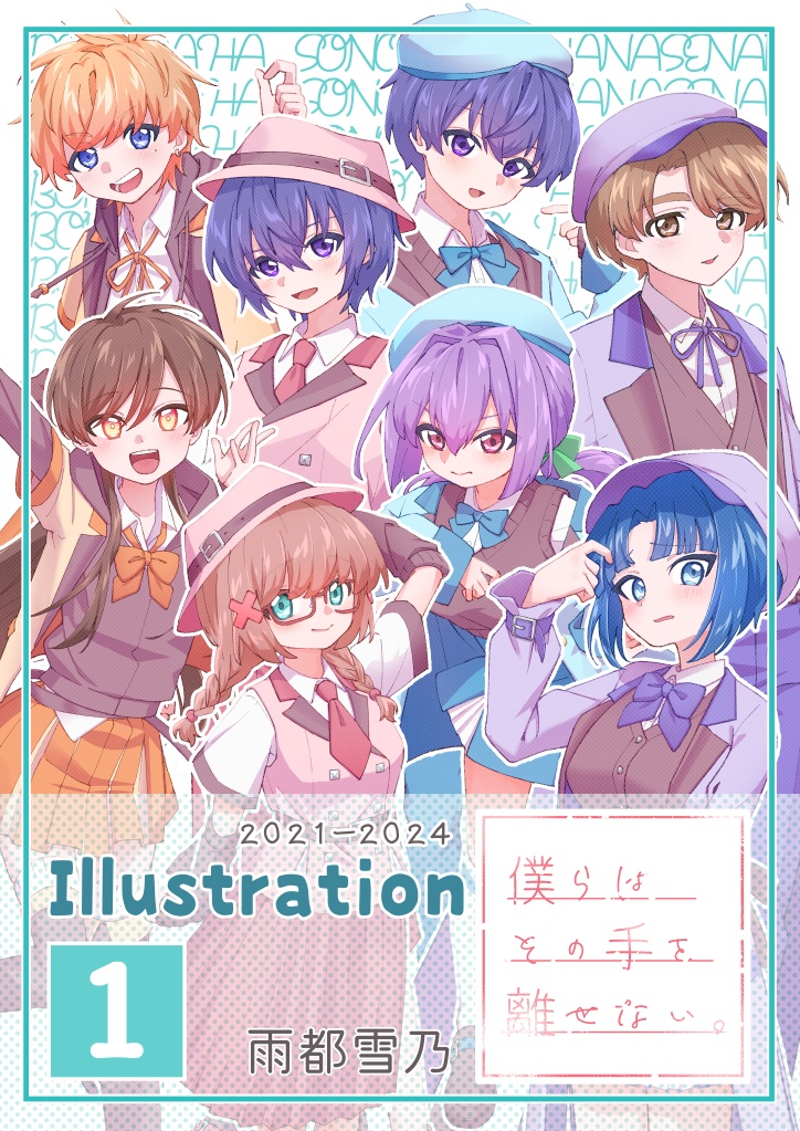 「僕らはその手を離せない。」illustration１