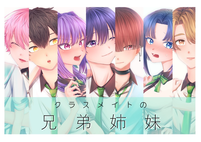 クラスメイトの兄弟姉妹