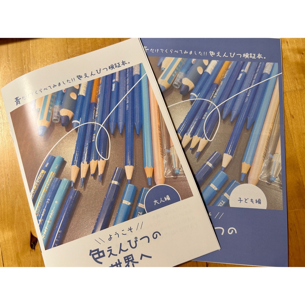 【2冊同時購入】ようこそ色鉛筆の世界へ【p16×2】
