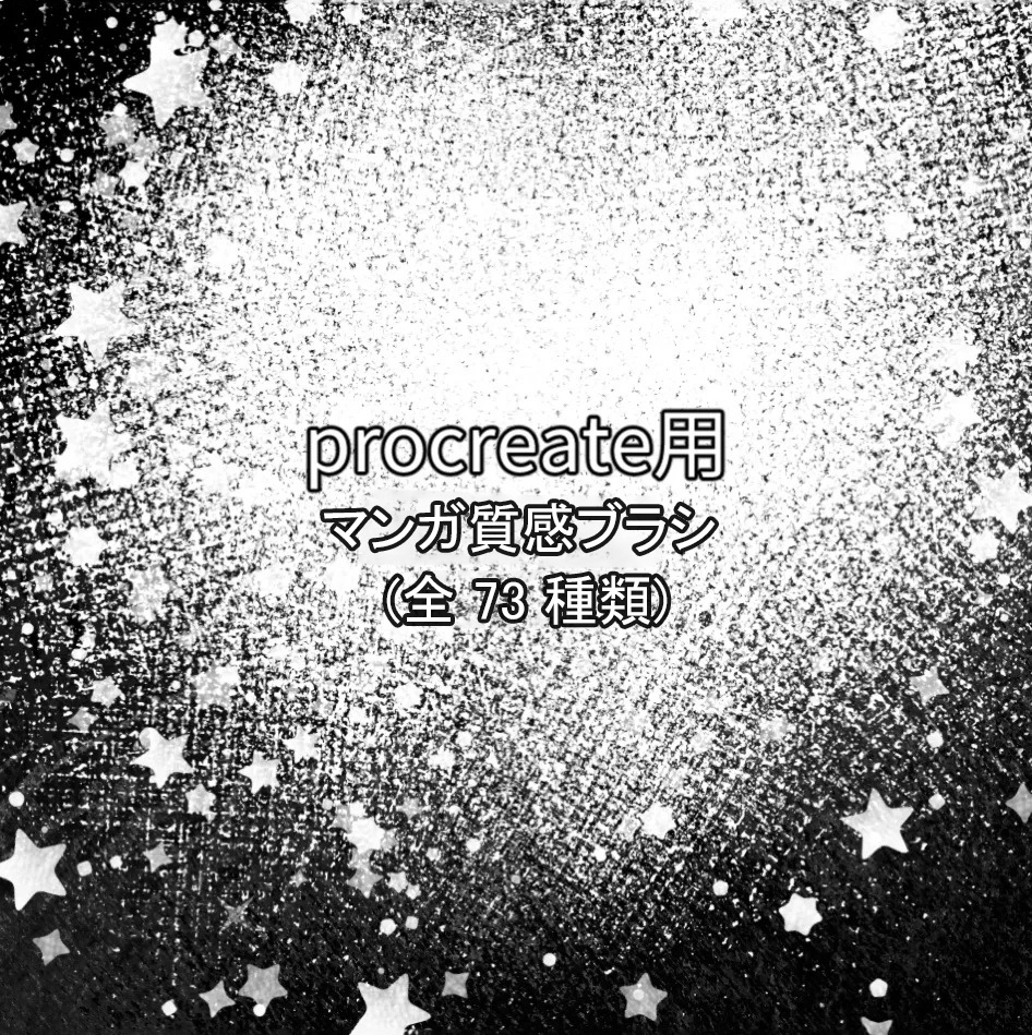 マンガ質感ブラシ procreate用 (全73種類)