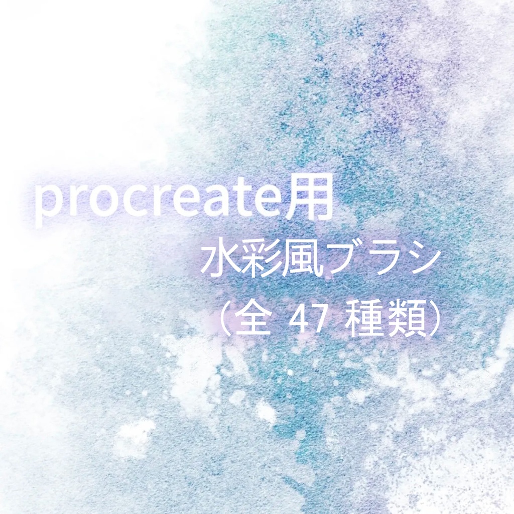 水彩風ブラシ procreate用 (全47種類)