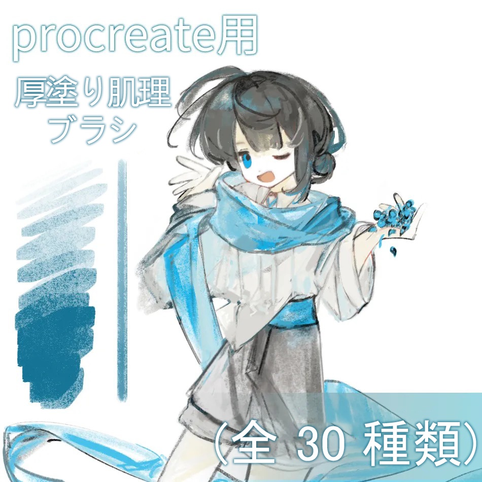 厚塗り肌理ブラシ procreate用 (全30種類)
