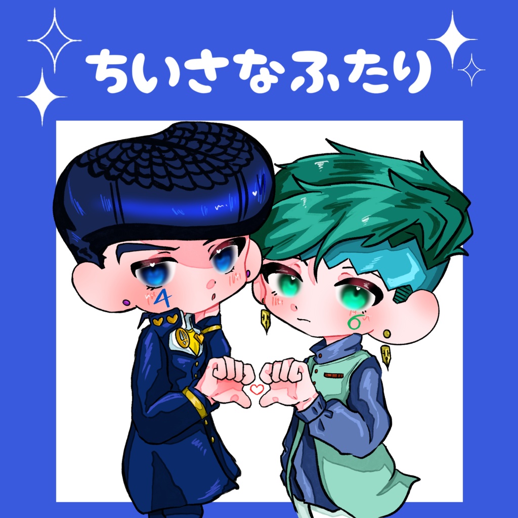 ちいさなふたり