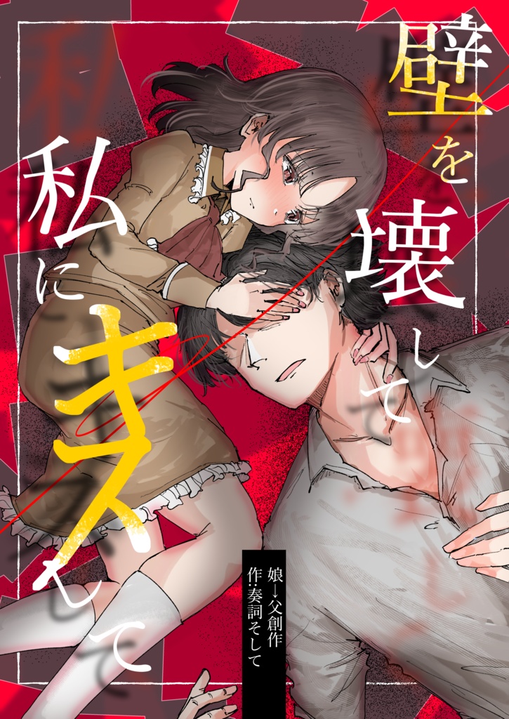 壁を壊して私にキスして