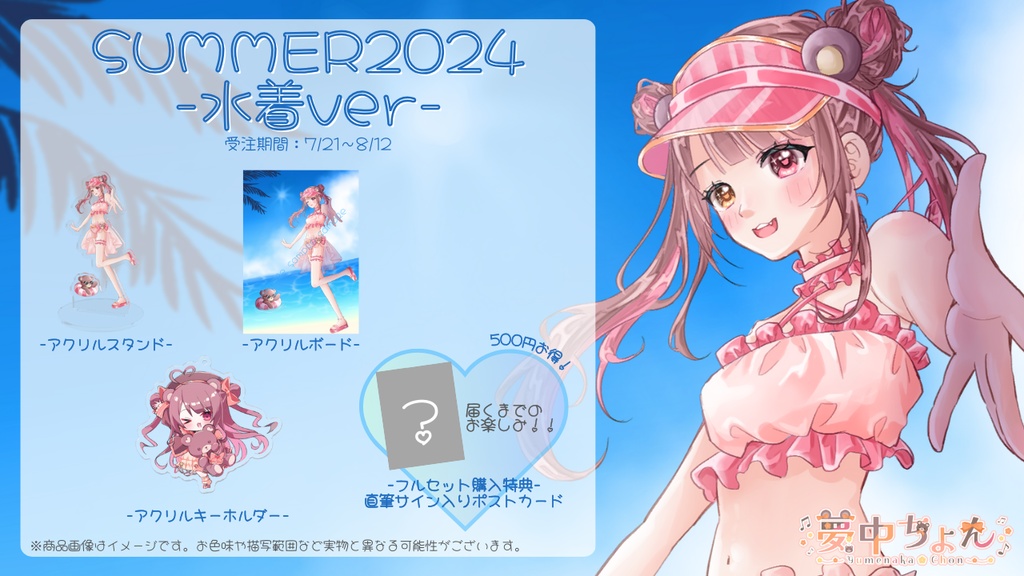 夢中ちょんSUMMER2024グッズ ー水着verー