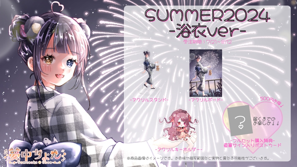 夢中ちょんSUMMER2024グッズ ー浴衣verー