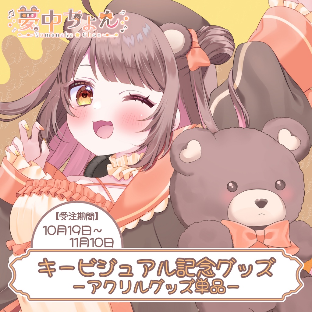 夢中ちょんキービジュアル記念グッズ【アクリルグッズ用】