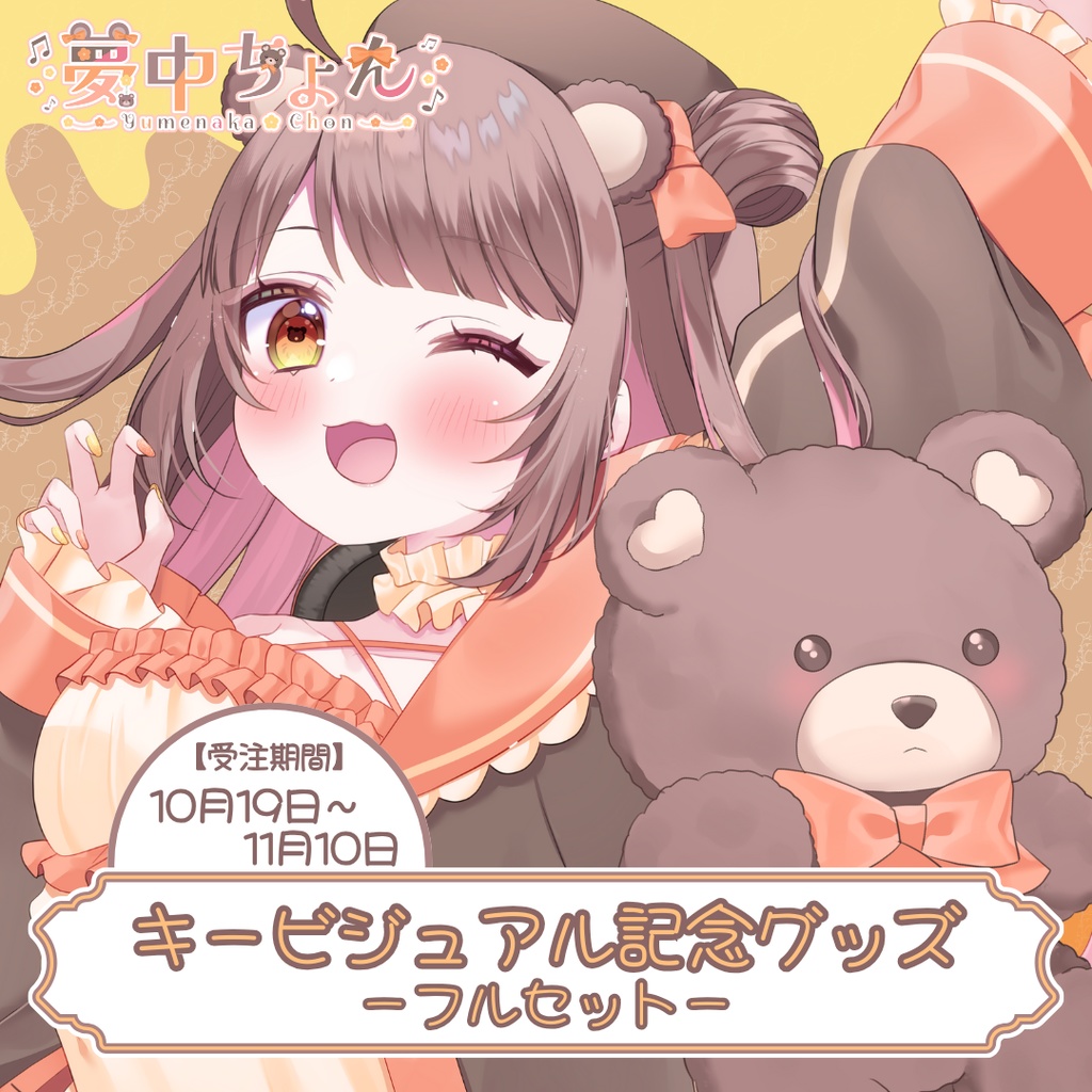夢中ちょんキービジュアル記念グッズ【フルセット】