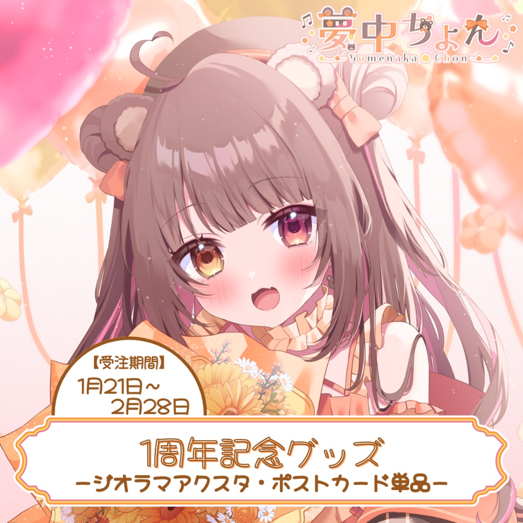夢中ちょん1周年記念グッズ【ジオラマアクスタ・ポストカード単品用】