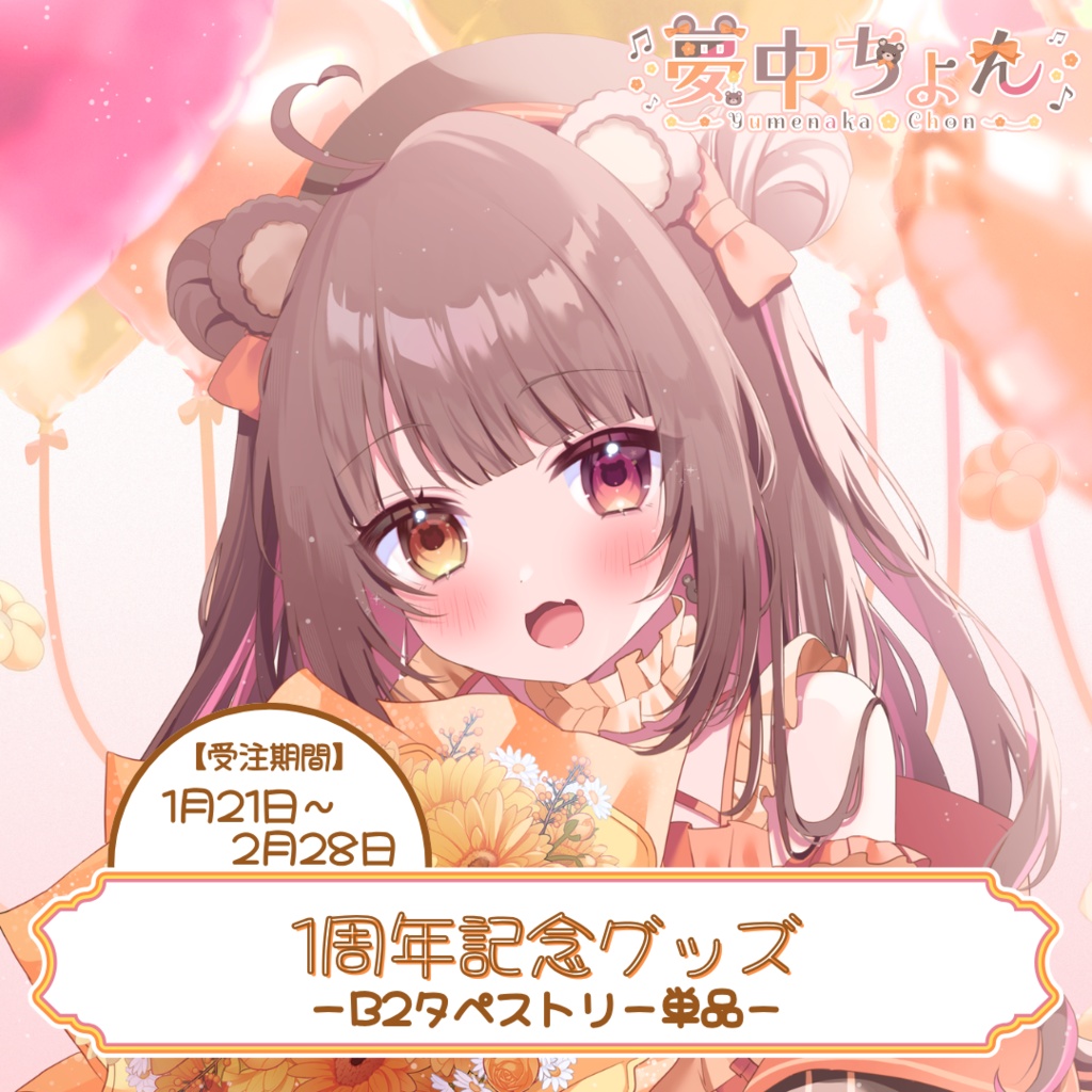 夢中ちょん1周年記念グッズ【タペストリー用】