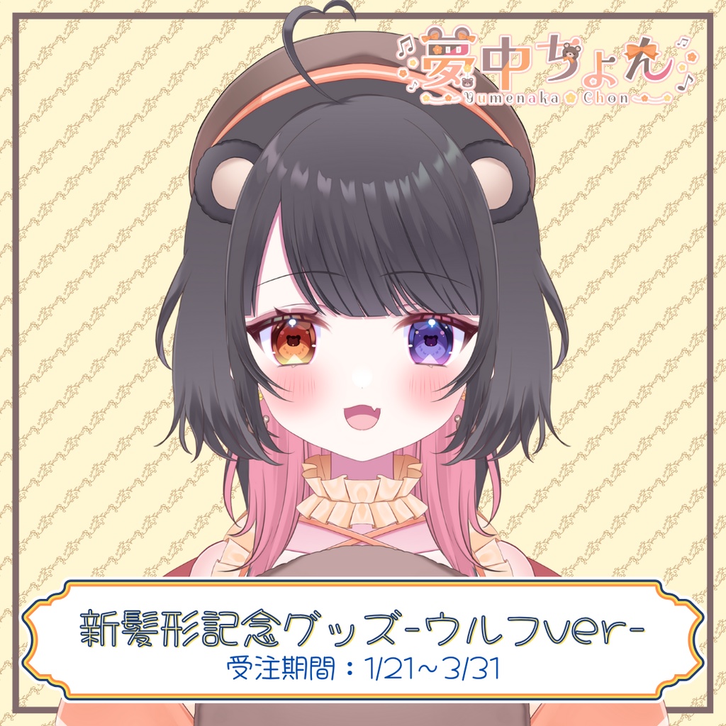 夢中ちょん新髪形記念グッズ -ウルフver-