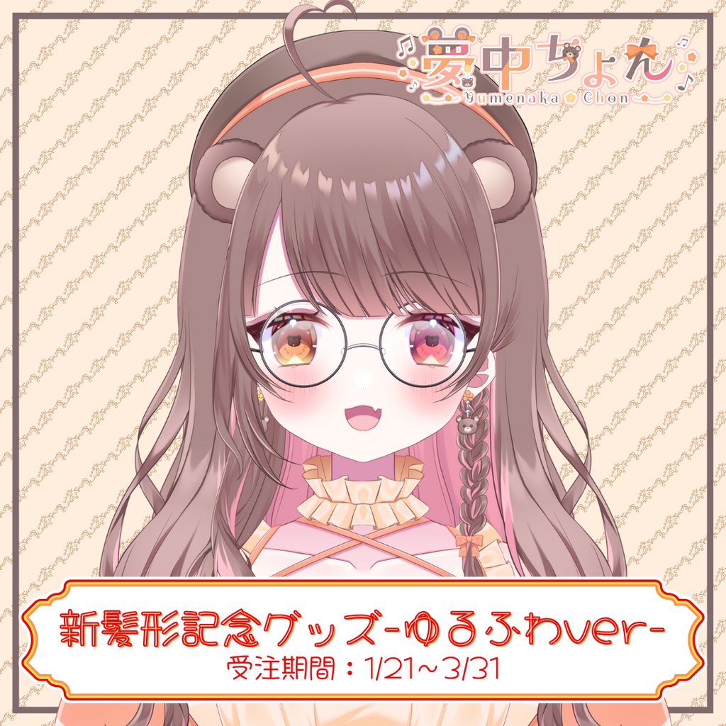 夢中ちょん新髪形記念グッズ -ゆるふわver-