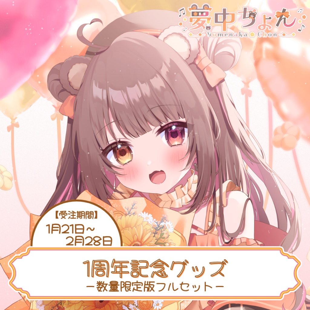 夢中ちょん1周年記念グッズ【数量限定版フルセット】
