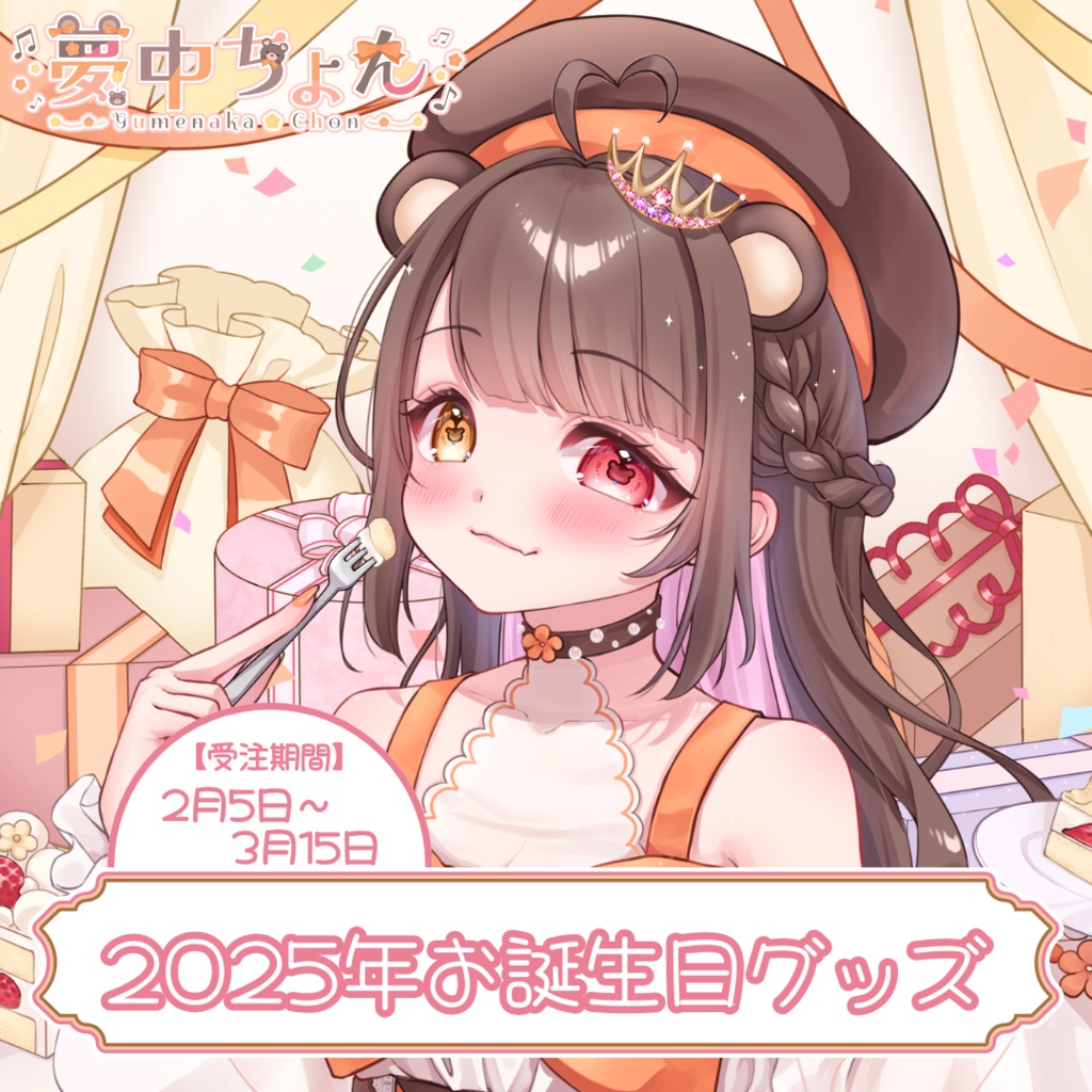 夢中ちょん2025年誕生日記念グッズ