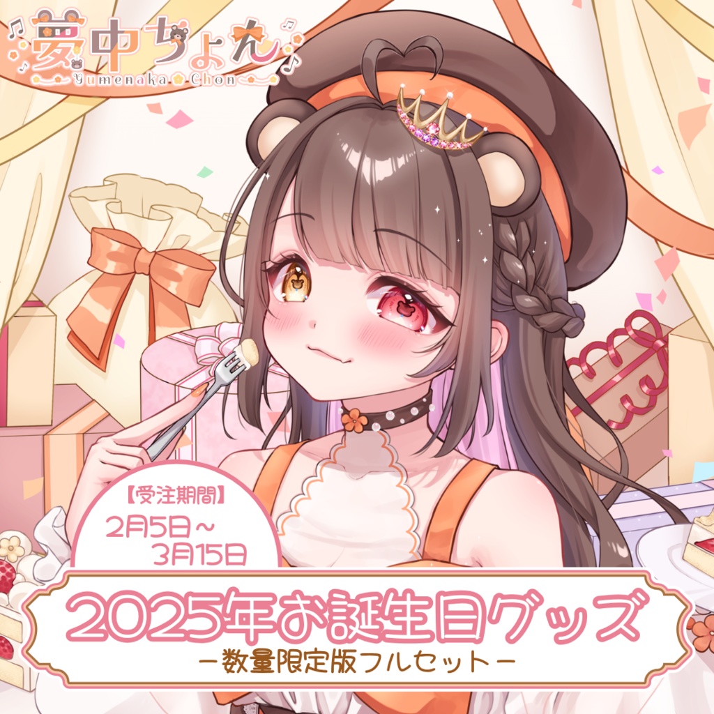 夢中ちょん2025年誕生日記念グッズ【数量限定版フルセット】
