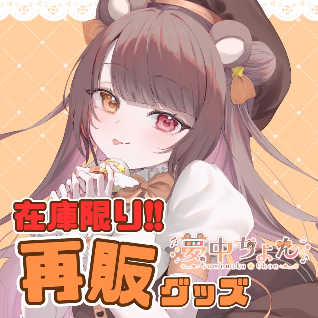 在庫限りの再販！