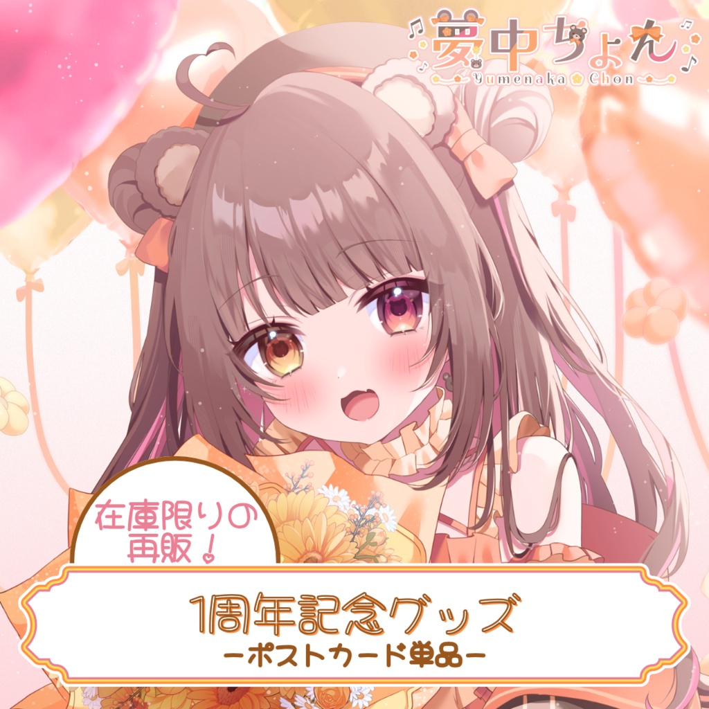 在庫限りの再販!夢中ちょん1周年記念グッズ【ポストカードセット】