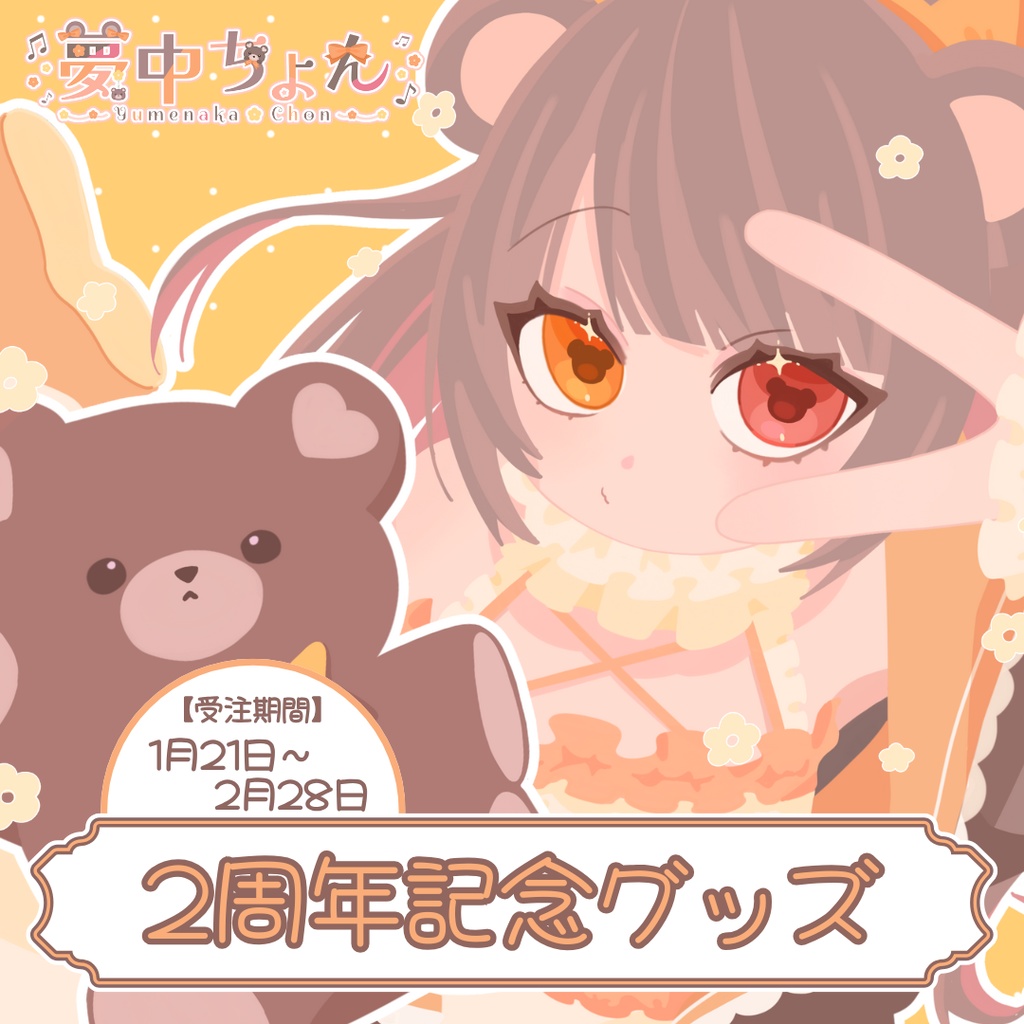 夢中ちょん2周年記念グッズ