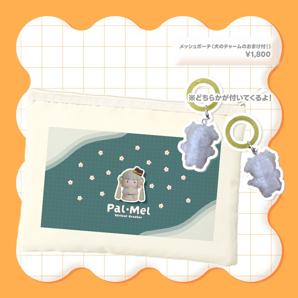 メッシュポーチ（犬チャームのおまけ付き...!）