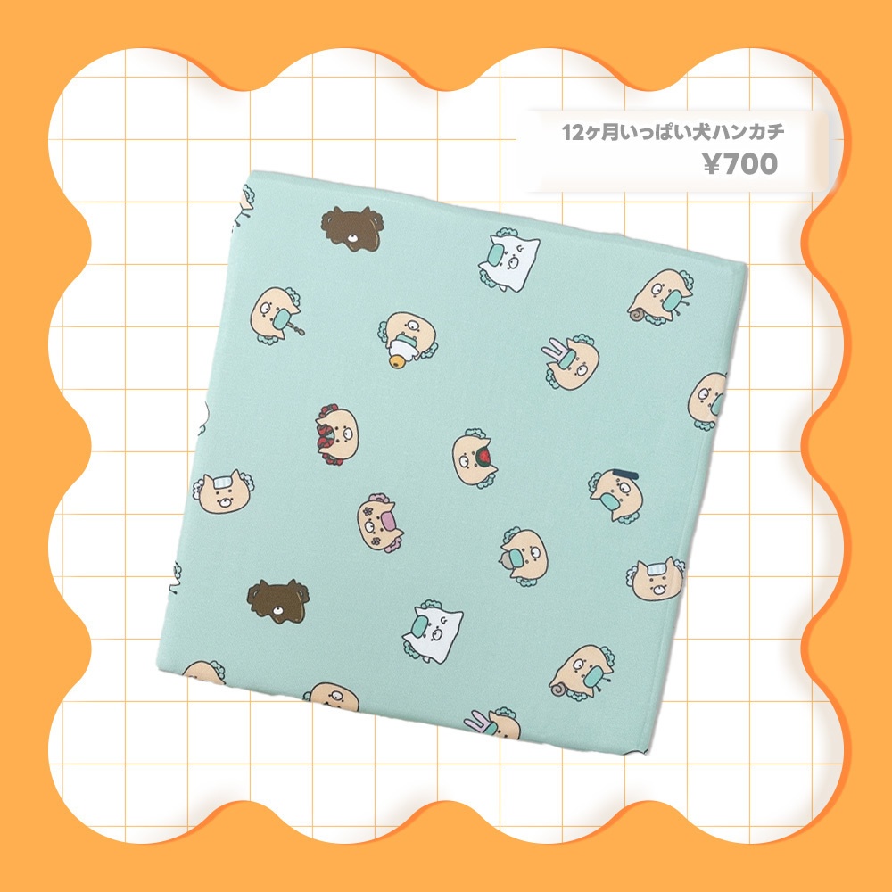 12ヶ月いっぱい犬ハンカチ