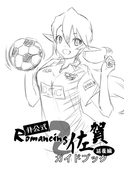 ロマンシング佐賀2非公式ガイドブック-延長編-
