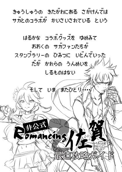 【オフセット版】ロマンシング佐賀2非公式最速攻略ガイド
