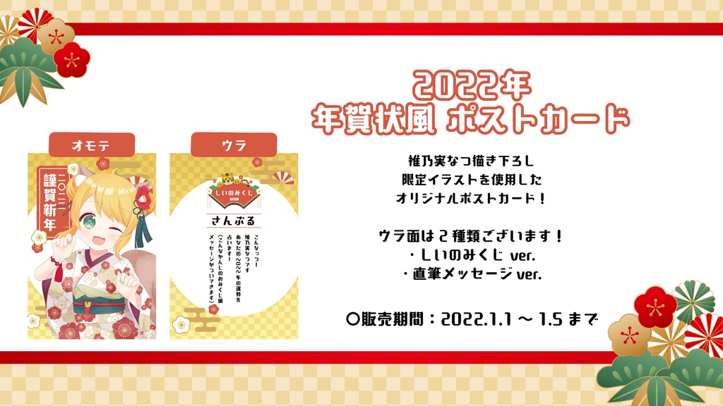 【販売終了】2022年 年賀状風ポストカード【椎乃実なつ】