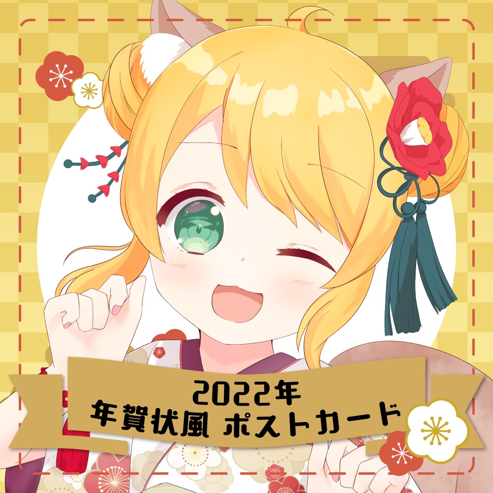 【販売終了】2022年 年賀状風ポストカード【椎乃実なつ】