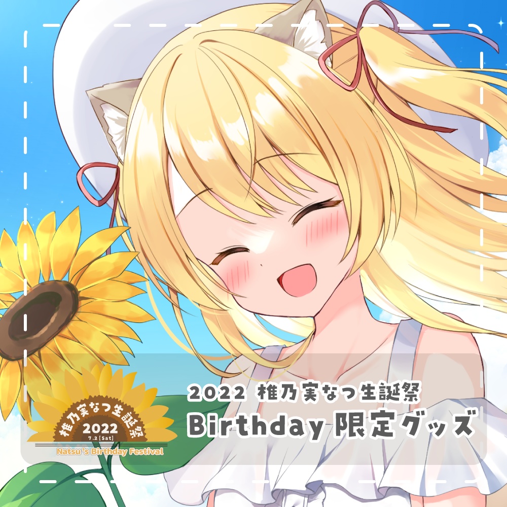 【販売終了】Birthday記念グッズ【2022椎乃実なつ生誕祭】