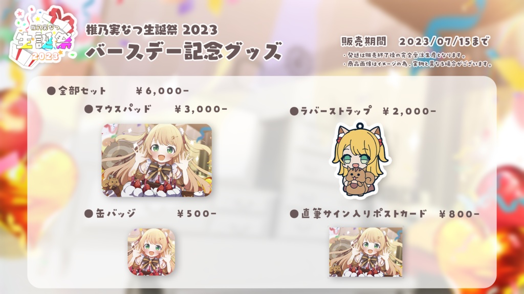 【販売終了】バースデー記念グッズ【椎乃実なつ生誕祭2023】