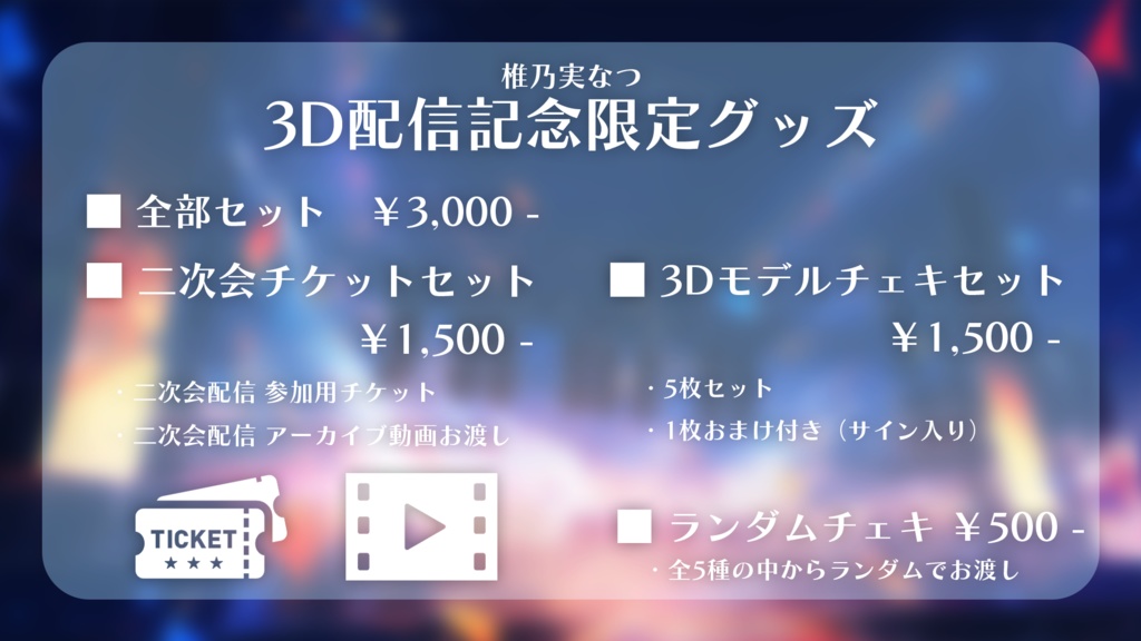 【販売終了】3Dお披露目記念 限定グッズ【椎乃実なつ】