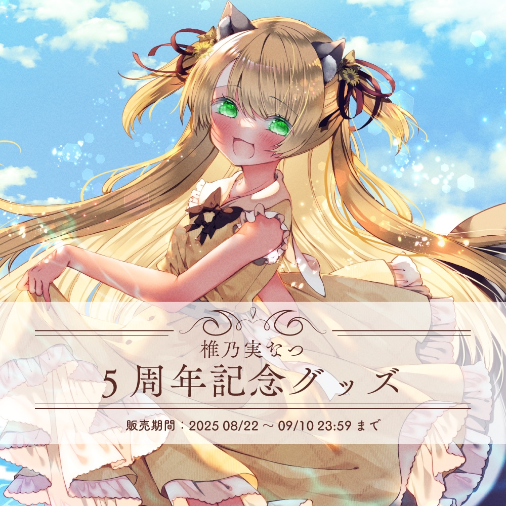 【限定販売】5周年記念グッズ【椎乃実なつ】