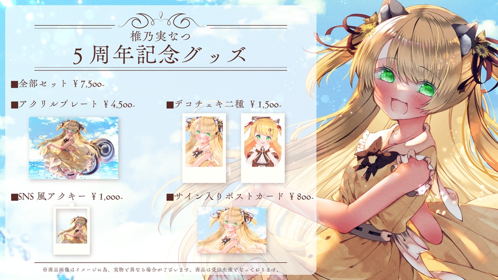 【限定販売】5周年記念グッズ【椎乃実なつ】