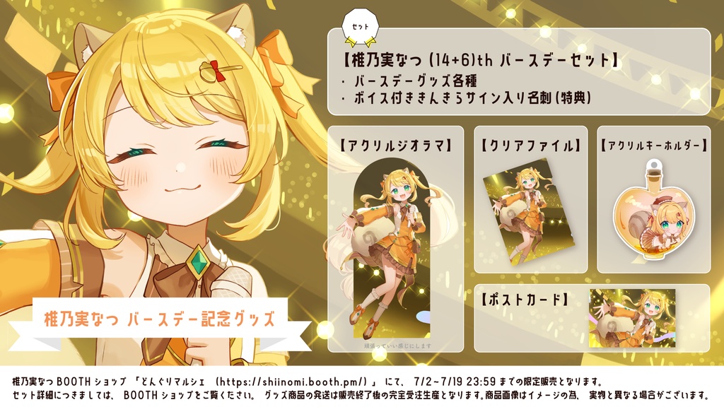 【限定販売】バースデー記念グッズ【椎乃実なつ生誕祭2026】
