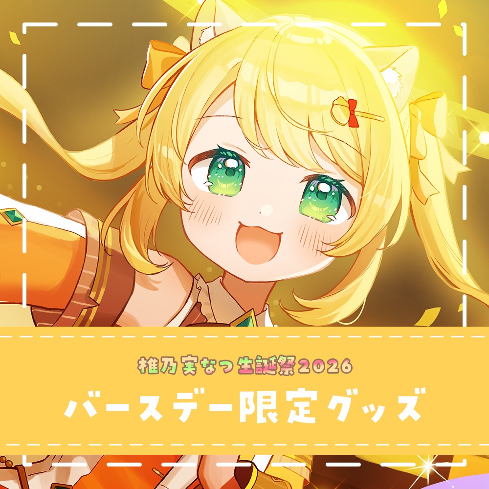 【限定販売】バースデー記念グッズ【椎乃実なつ生誕祭2026】