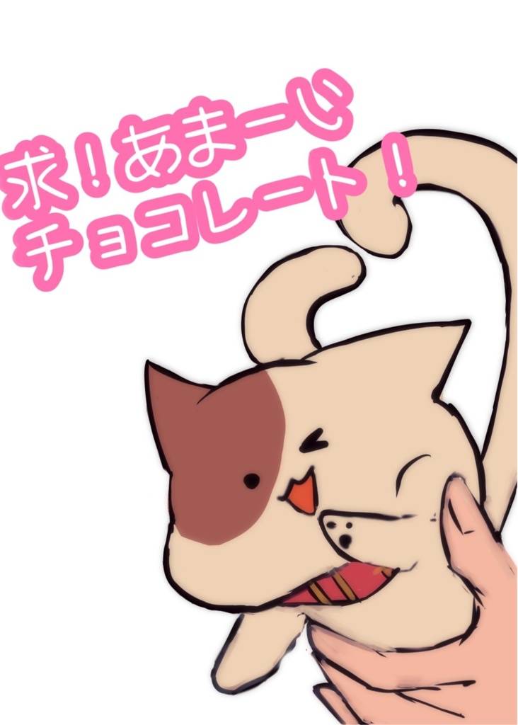 求！あま〜いチョコレート！