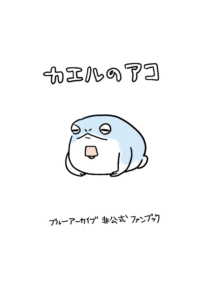 カエルのアコ