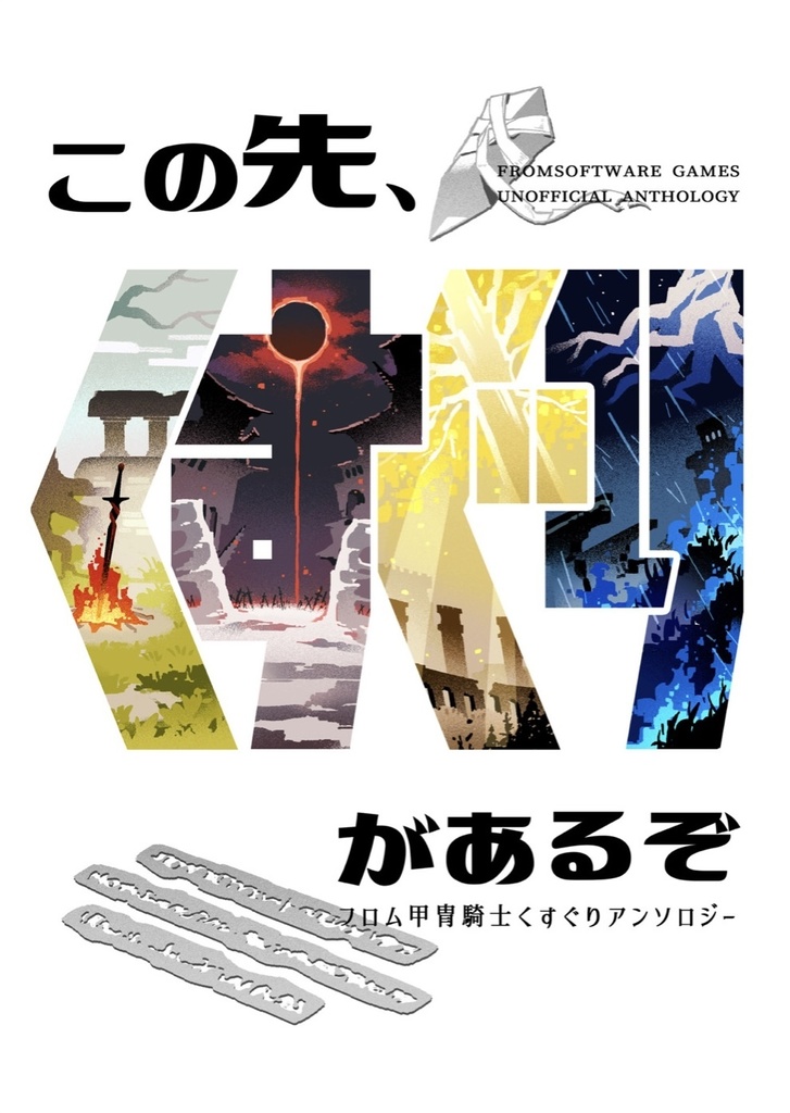 フロム甲冑騎士くすぐりアンソロジー「この先、くすぐりがあるぞ」