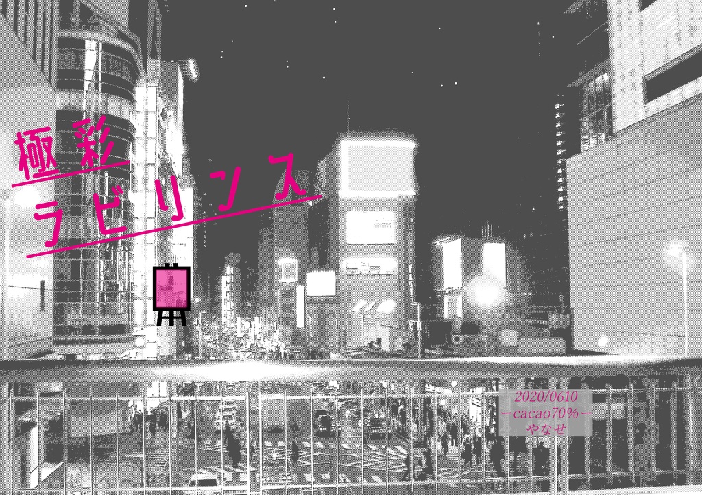 極彩ラビリンス
