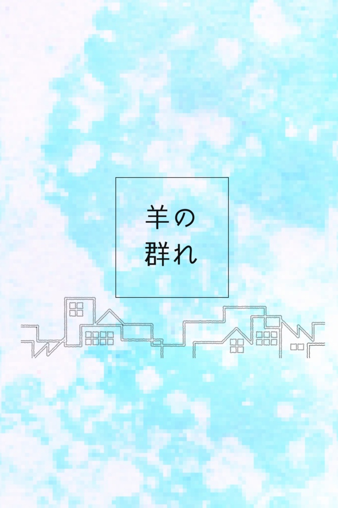 羊の群れ