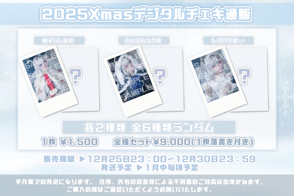 2025Xmasデジタルチェキ 1枚売り