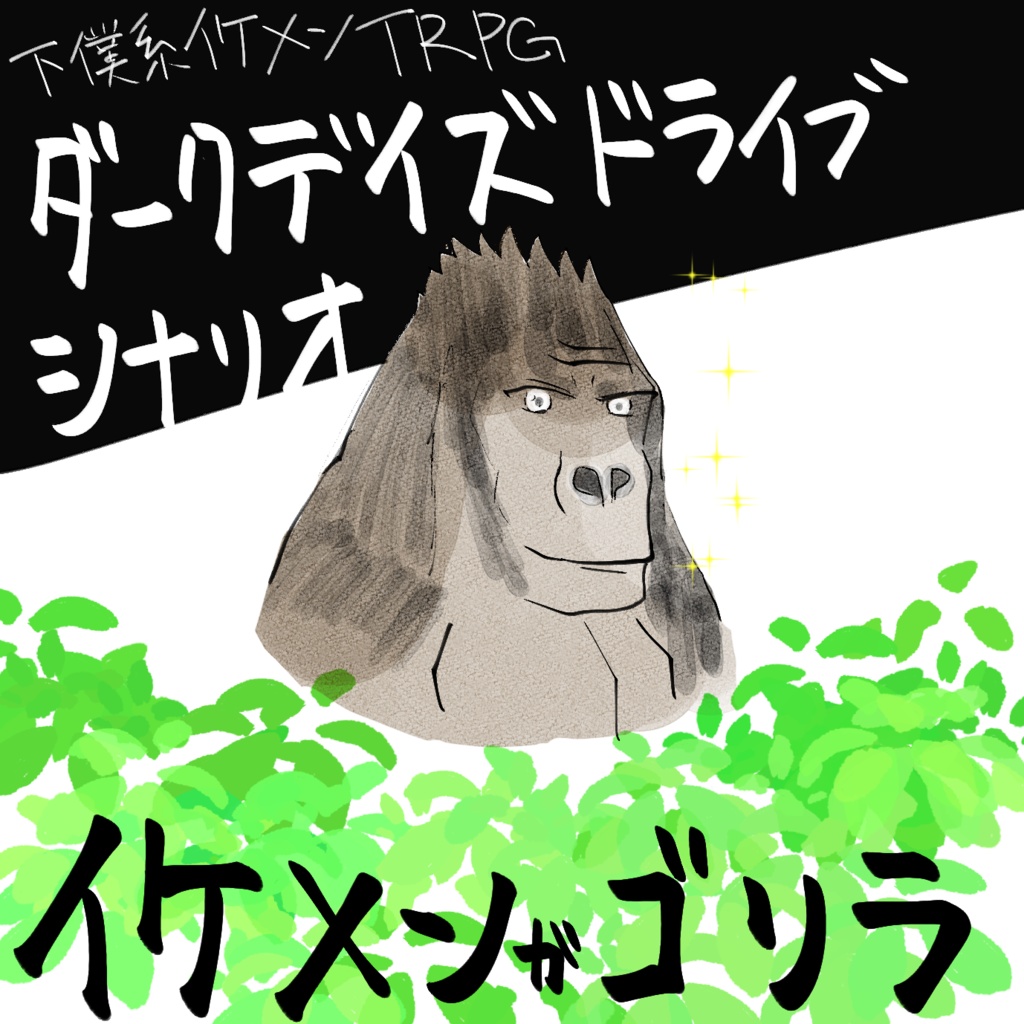 ダークデイズドライブシナリオ『イケメンがゴリラ』