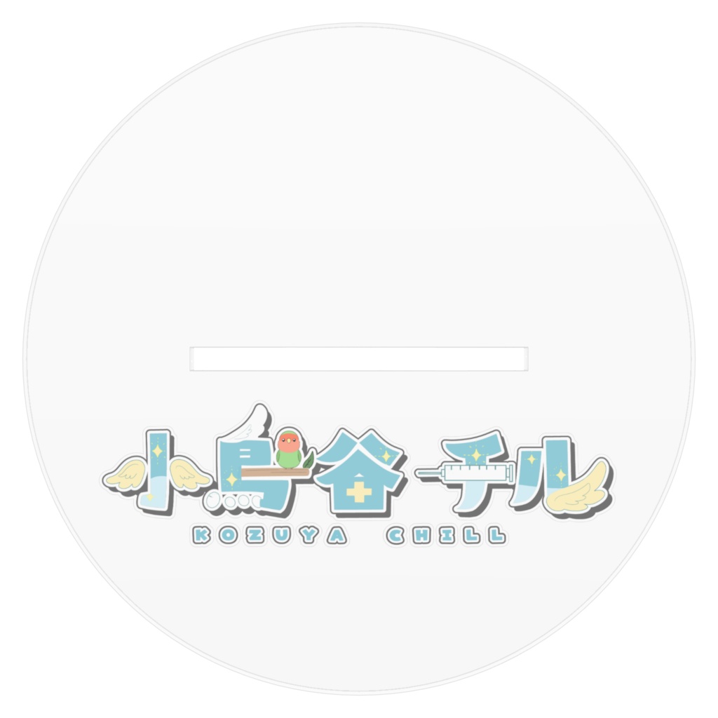 小鳥谷チル アクリルフィギュア(おしごとver.)