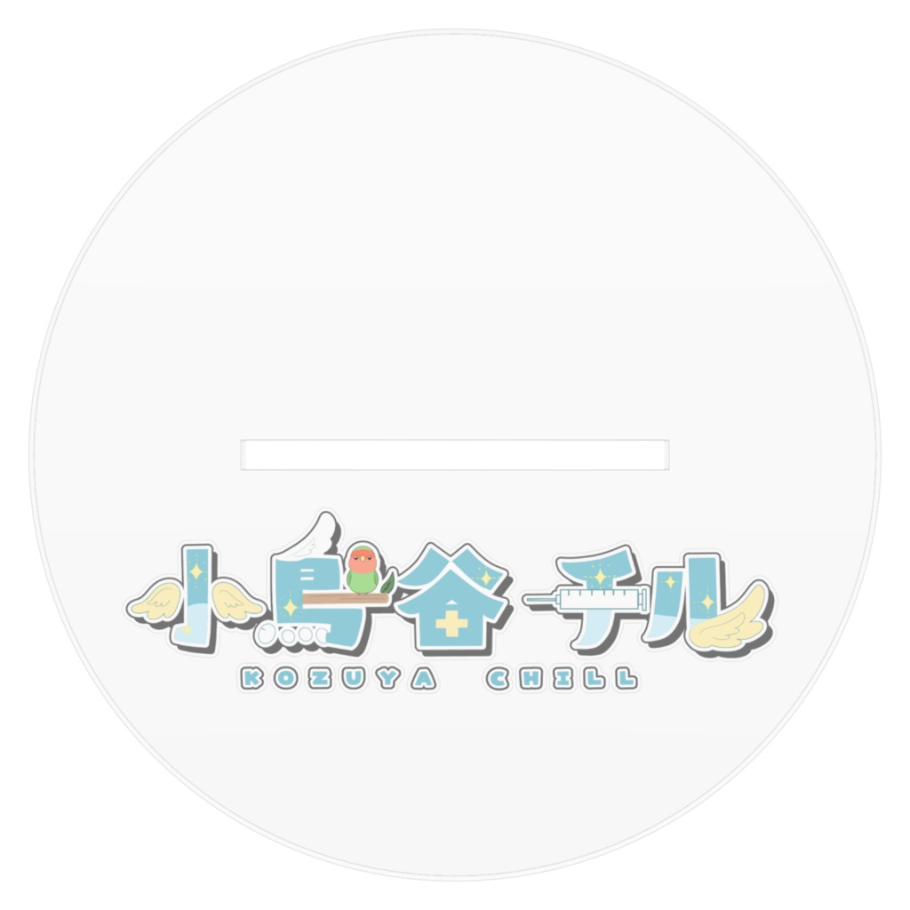 小鳥谷チル アクリルフィギュア(おやすみver.)