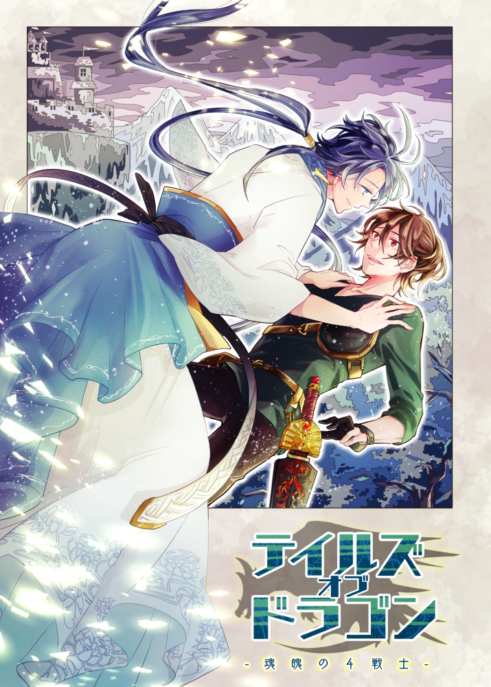 テイルズ オブ ドラゴン