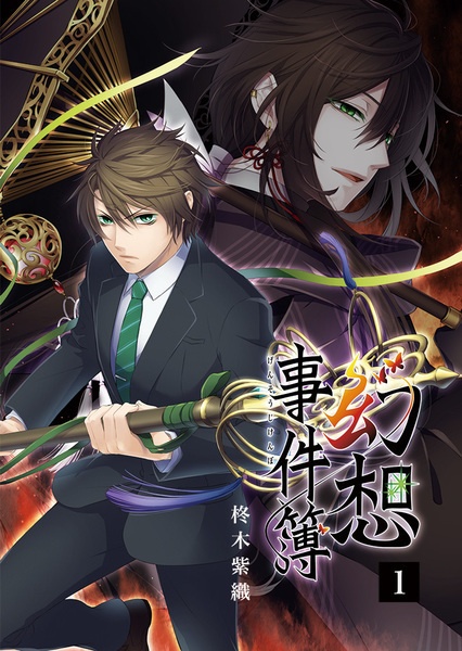 幻想事件簿1(ノベルティ付き)