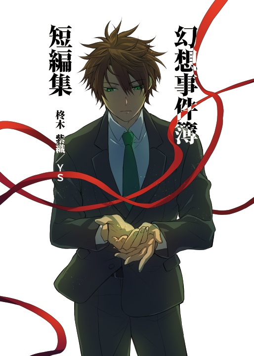 幻想事件簿 短編集