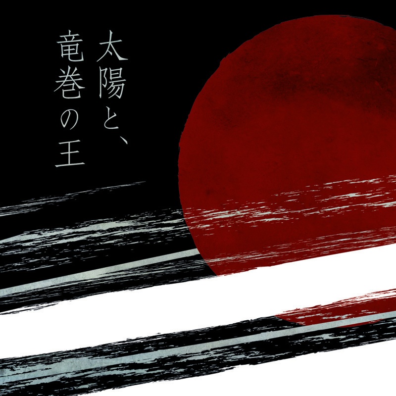 太陽と、竜巻の王【第2版】